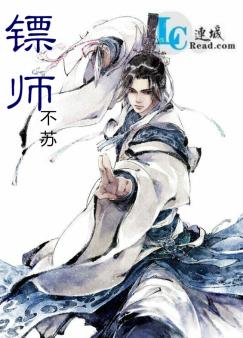 镖师