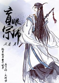 盲眼宗师