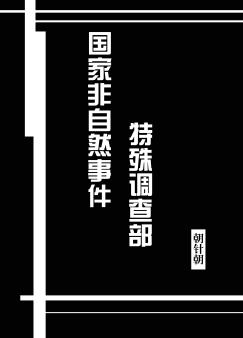 国家非自然事件特殊调查组