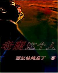 老唐这个人