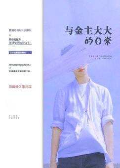 与金主大人的日常
