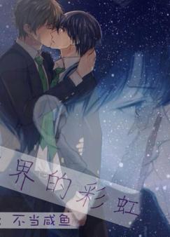 越界的彩虹