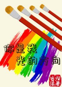 你是我光的方向