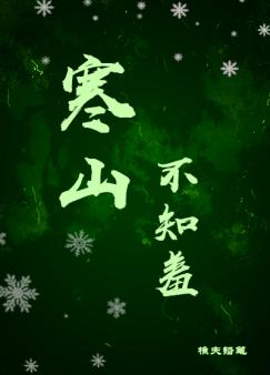寒山不知羞