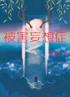 被害妄想症