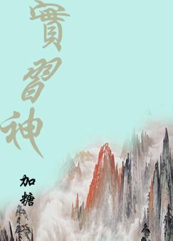 实习神