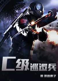 C级巡逻兵