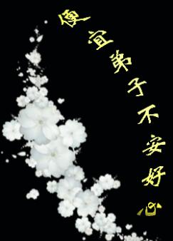 便宜弟子不安好心