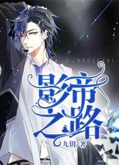 影帝之路