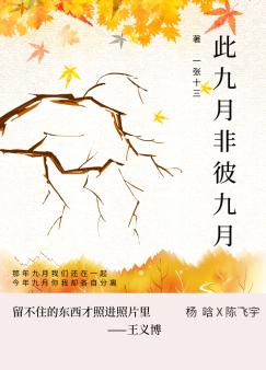 此九月非彼九月