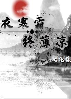 华衣寒霜终薄凉
