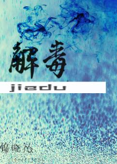 解毒