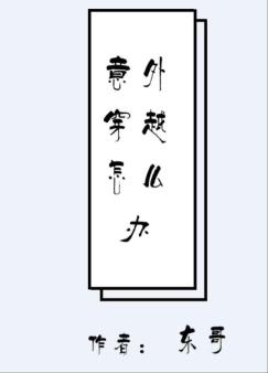 意外穿越怎么办