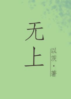 无上