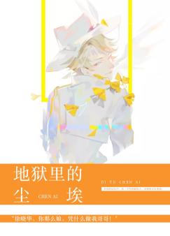 地狱里的尘埃