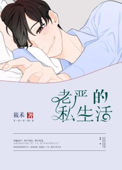 老严的私生活