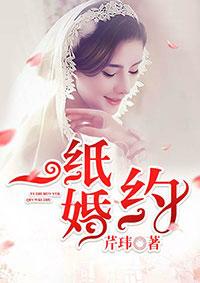 一纸婚约(芹玮)
