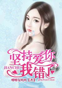 坚持爱你,我错了
