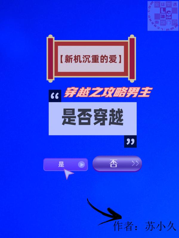 穿越之攻略男主