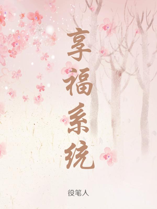 快穿之幸福系统