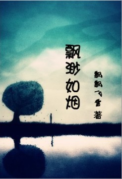 飘渺如烟