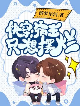 快穿:宿主隻想擺爛